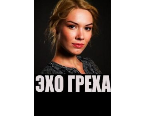 Эхо греха  (фильм 2016) смотреть онлайн