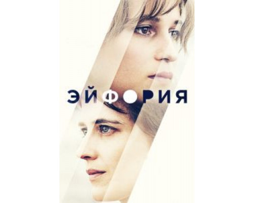 Эйфория  (фильм 2017) смотреть онлайн