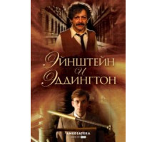 Эйнштейн и Эддингтон (2008)