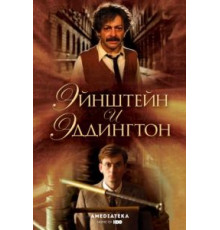 Эйнштейн и Эддингтон (2008)