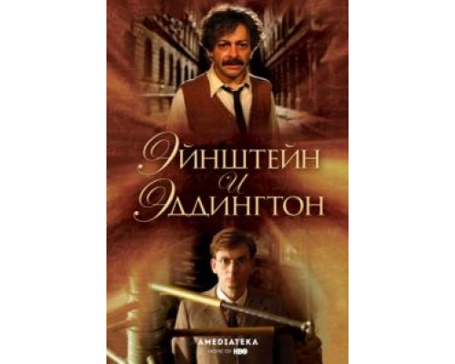 Эйнштейн и Эддингтон  (фильм 2008) смотреть онлайн