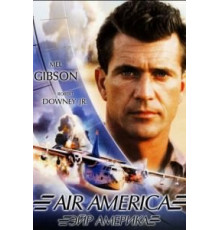 Эйр Америка (1990)