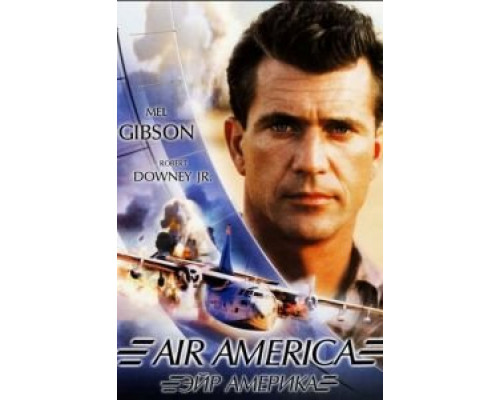 Эйр Америка  (фильм 1990) смотреть онлайн