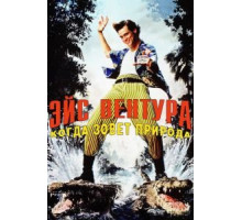 Эйс Вентура 2: Когда зовет природа (1995)