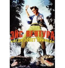 Эйс Вентура 2: Когда зовет природа (1995)