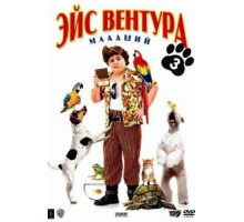 Эйс Вентура младший (2009)