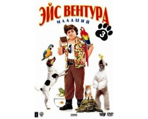 Эйс Вентура младший  (фильм 2009) смотреть онлайн