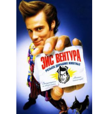 Эйс Вентура: Розыск домашних животных (1993)