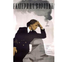 Екатерина Воронина (1957)