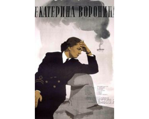 Екатерина Воронина  (фильм 1957) смотреть онлайн