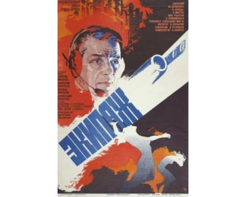 Экипаж  (фильм 1979) смотреть онлайн