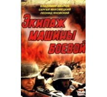 Экипаж машины боевой (1983)