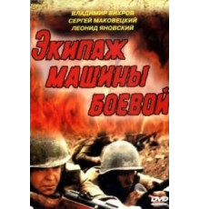 Экипаж машины боевой (1983)