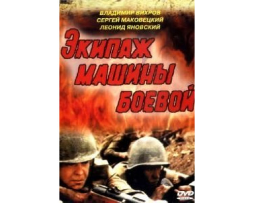 Экипаж машины боевой  (фильм 1983) смотреть онлайн