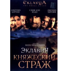 Эклавия – княжеский страж (2007)