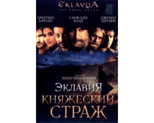 Эклавия – княжеский страж  (фильм 2007) смотреть онлайн