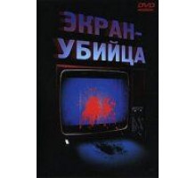 Экран-убийца (1996)
