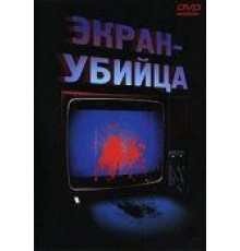 Экран-убийца (1996)