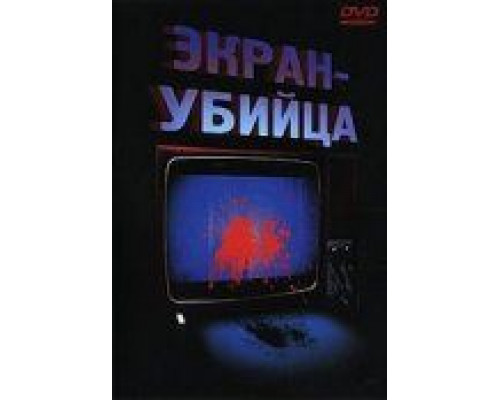 Экран-убийца  (фильм 1996) смотреть онлайн