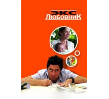 Экс-любовник (2006)