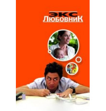 Экс-любовник (2006)