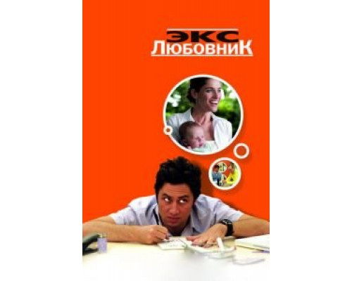 Экс-любовник  (фильм 2006) смотреть онлайн