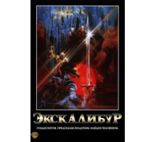 Экскалибур (1981)