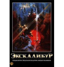 Экскалибур (1981)