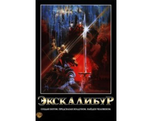 Экскалибур  (фильм 1981) смотреть онлайн