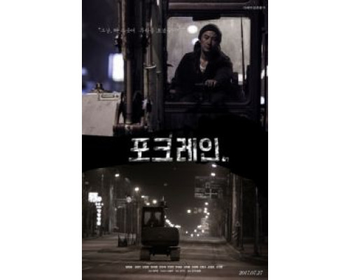 Экскаватор  (фильм 2017) смотреть онлайн