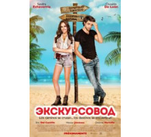 Экскурсовод (2014)