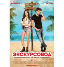 Экскурсовод (2014)