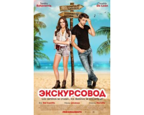 Экскурсовод  (фильм 2014) смотреть онлайн