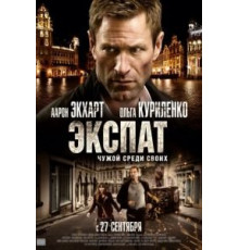 Экспат (2011)