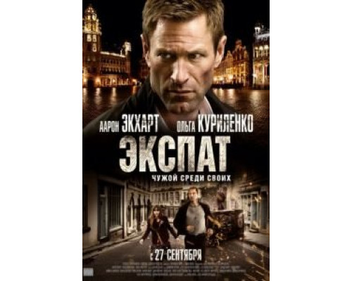 Экспат  (фильм 2011) смотреть онлайн