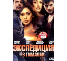 Экспедиция в Гималаи (2004)