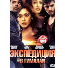 Экспедиция в Гималаи (2004)