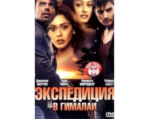 Экспедиция в Гималаи  (фильм 2004) смотреть онлайн