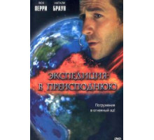 Экспедиция в преисподнюю (2005)