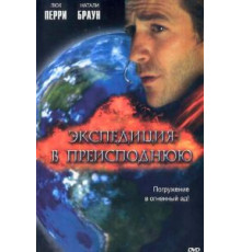 Экспедиция в преисподнюю (2005)