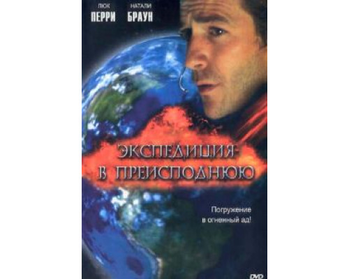 Экспедиция в преисподнюю  (фильм 2005) смотреть онлайн