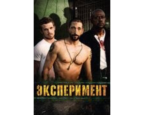 Эксперимент  (фильм 2010) смотреть онлайн