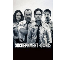 Эксперимент «Офис» (2017)