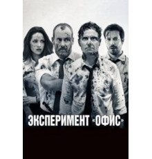 Эксперимент «Офис» (2017)