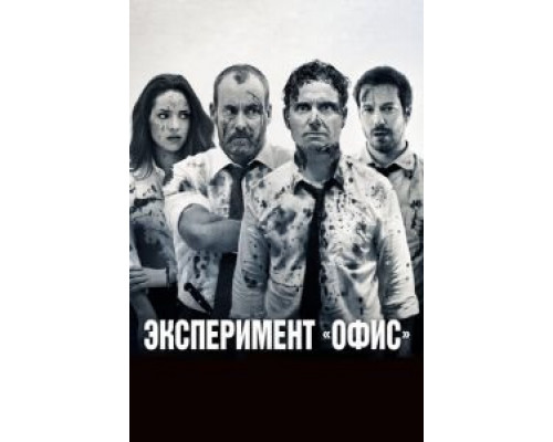 Эксперимент «Офис»  (фильм 2017) смотреть онлайн