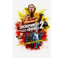 Эксперимент «Офис» 2 (2017)