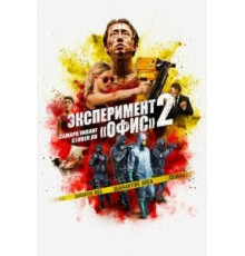 Эксперимент «Офис» 2 (2017)