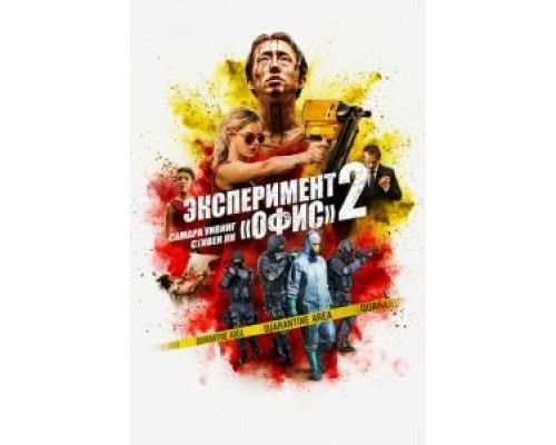 Эксперимент «Офис» 2  (фильм 2017) смотреть онлайн