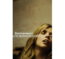 Эксперимент «Повиновение» (2012)