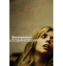 Эксперимент «Повиновение» (2012)